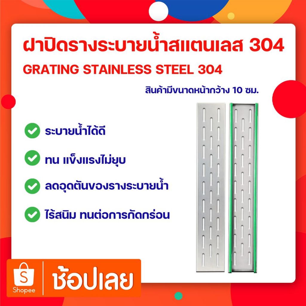 ฝาปิดรางระบายน้ำ Stainless 304 กว้าง 10 cm. ยาว 1 เมตร