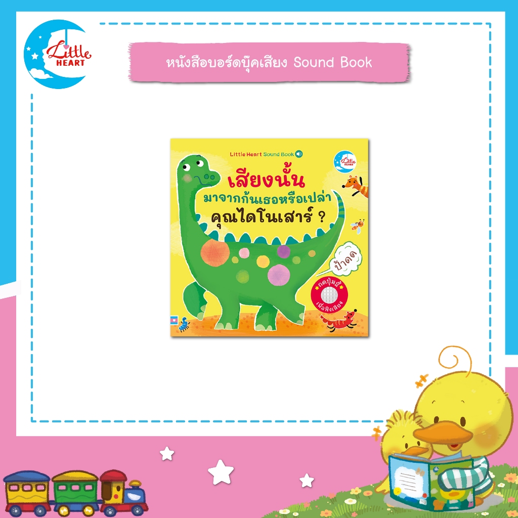 Little Heart หนังสือเสียง เสียงนั้นมาจากก้นเธอหรือเปล่าคุณไดโนเสาร์ Sound Book (74893)