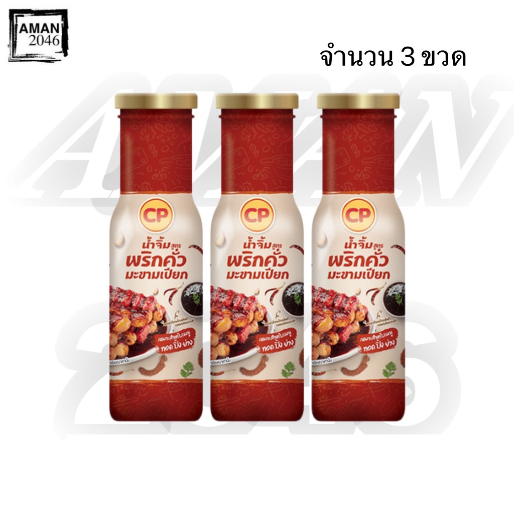 ซีพี น้ำจิ้ม พริกคั่วมะขามเปียก ขนาด 190 กรัม จำนวน 3 ขวด