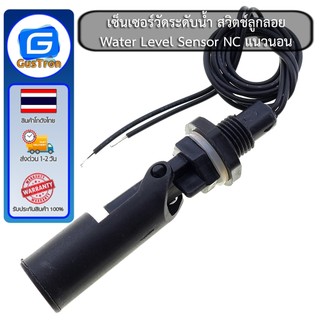 เซ็นเซอร์วัดระดับน้ำ สวิตช์ลูกลอย Water Level Sensor NC แนวนอน