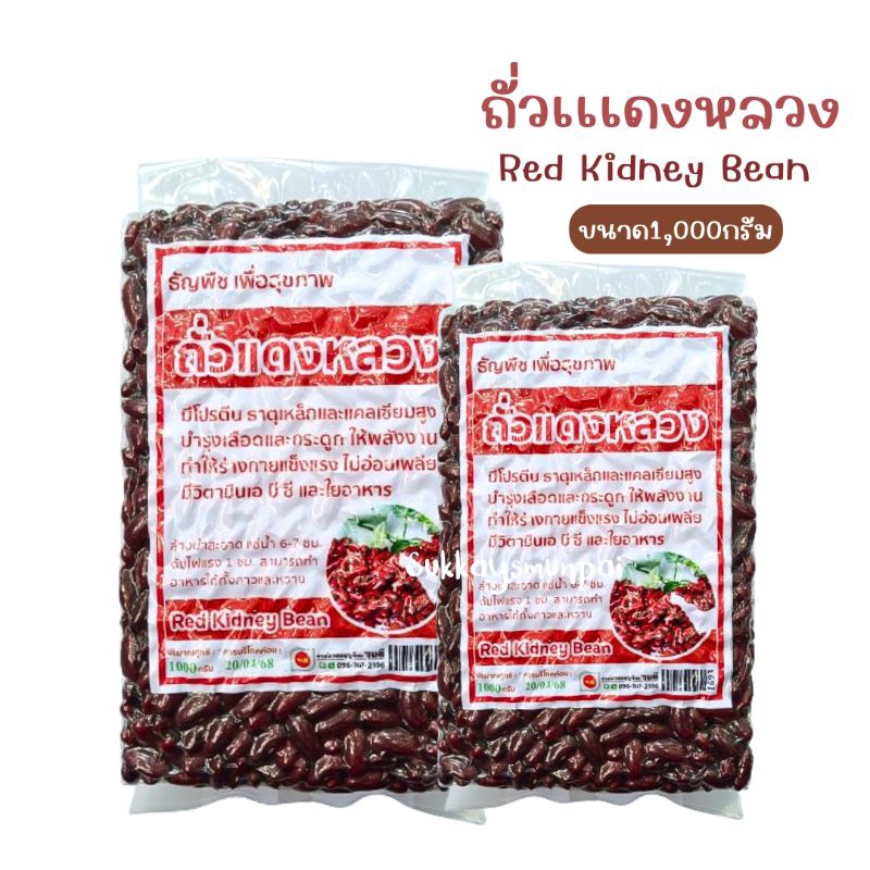 ถั่วแดง ถั่วเเดงหลวง ชนิดดิบ Red Kidney Bean ขนาด500/1,000กรัม