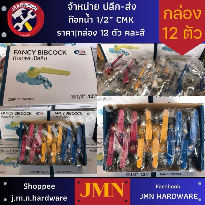 ก๊อกน้ำ 1/2" CMK ราคา/กล่อง12ตัว คละสี ก๊อกน้ำ 4 หุน ขายส่งก๊อกน้ำ ก๊อก