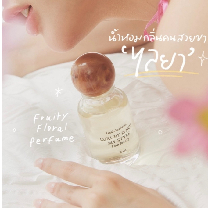 แบ่งขายน้ำหอม Layah กลิ่นเเนวคนสวยขาไลยา (พร้อมส่ง)