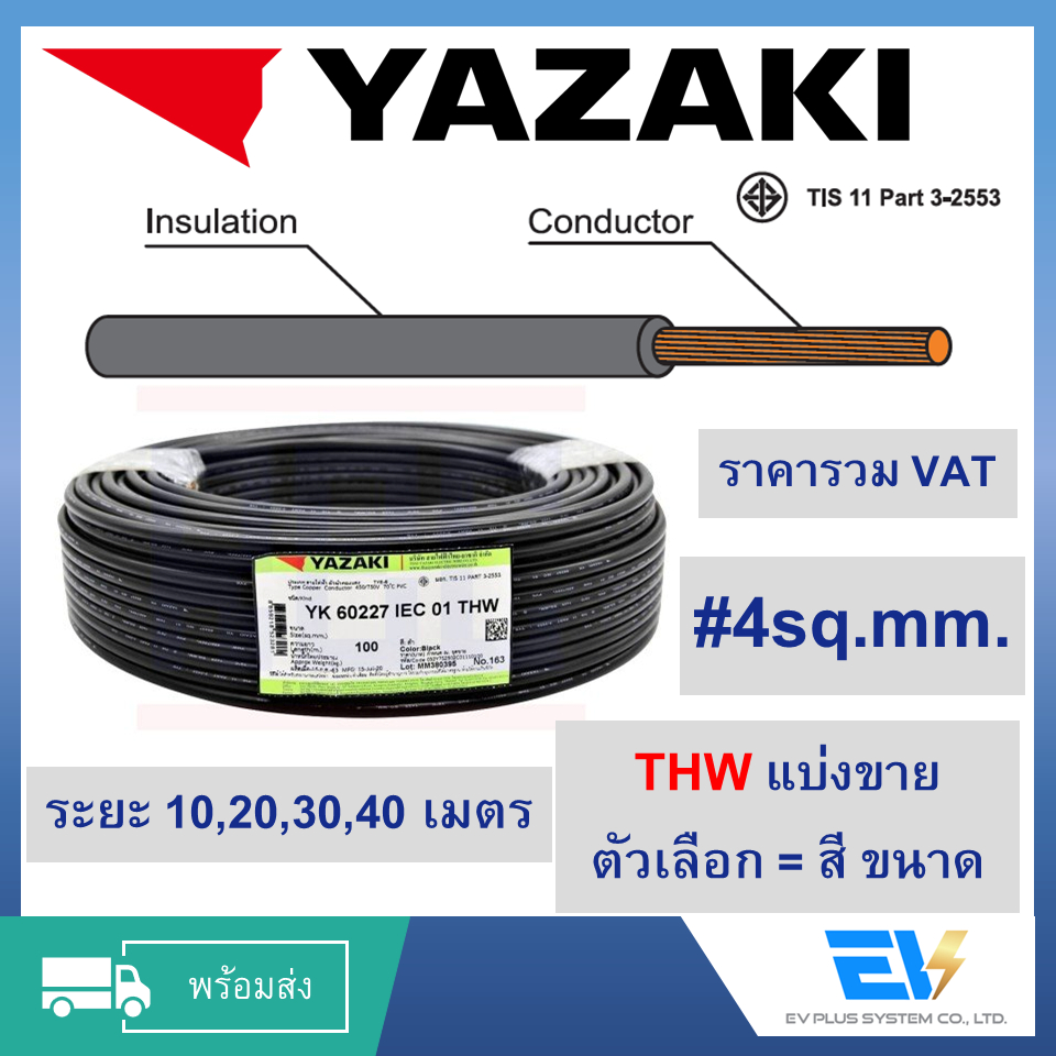สายไฟ THW เบอร์ 4 ระยะ 10-40 เมตร ไทยยาซากิ Thai Yazaki มีหลายสี VAT included
