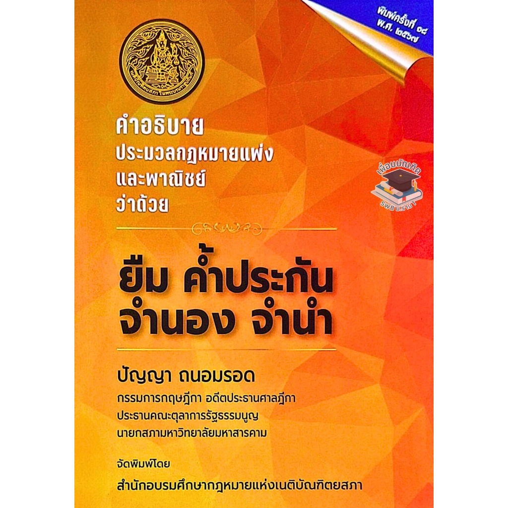 คำอธิบาย ป.พ.พ. ว่าด้วย ยืม ค้ำประกัน จำนอง จำนำ พิมพ์ครั้งที่ 14 ปี 2567 โดย ปัญญา ถนอมรอด (ฟรีปกใส)