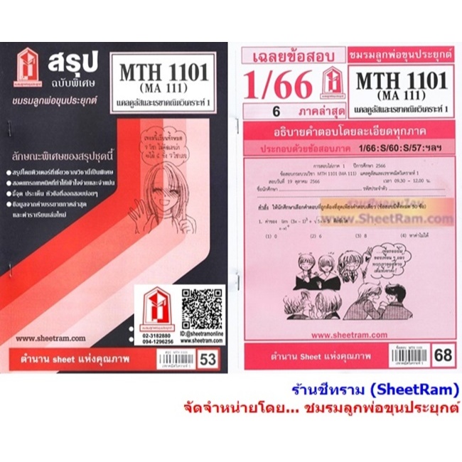 ชีทราม MTH1101 / MA111 แคลคูลัสและเรขาคณิตวิเคราะห์ 1