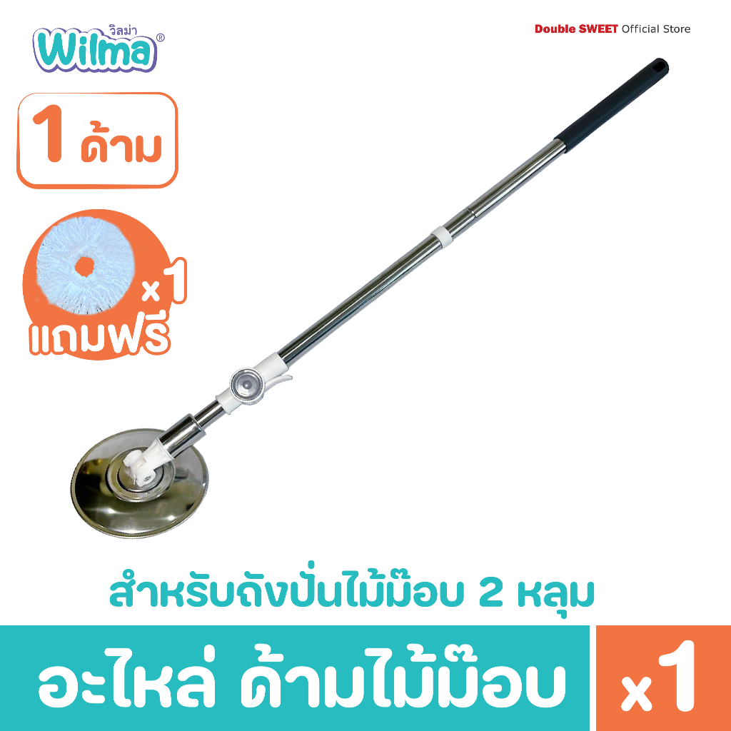SALE [ อะไหล่ไม้ม็อป ] วิลม่า ถังปั่นไม้ม็อบ 2 หลุม // แถมฟรี ผ้าม็อป 1 ผืน