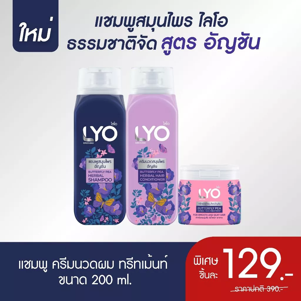 [1 ชิ้น] ไลโอ สมุนไพร สูตรอัญชัน - LYO Butterfly Pea ธรรมชาติจัด 200ml