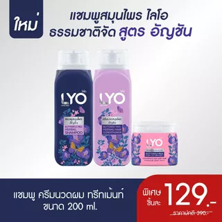 [1 ชิ้น] ไลโอ สมุนไพร สูตรอัญชัน - LYO Butterfly Pea ธรรมชาติจัด 200ml