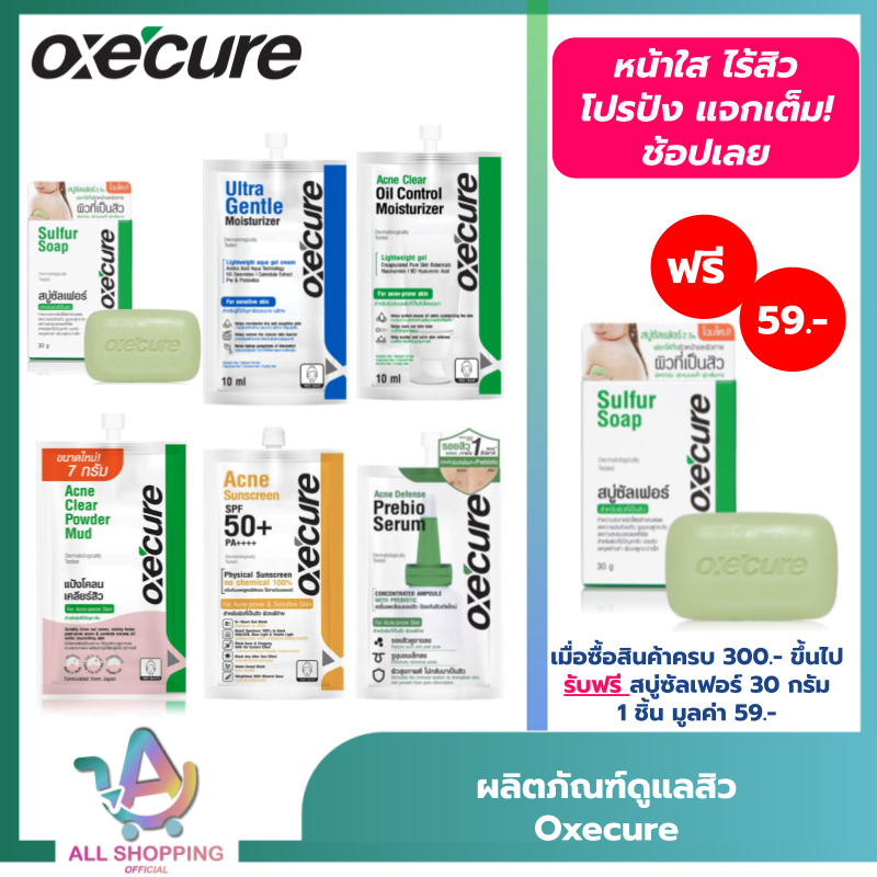 Oxecure Acne Clear อ๊อกซี่เคียว แอคเน่ เคลียร์สิว ผิวใส ไร้รอยสิว