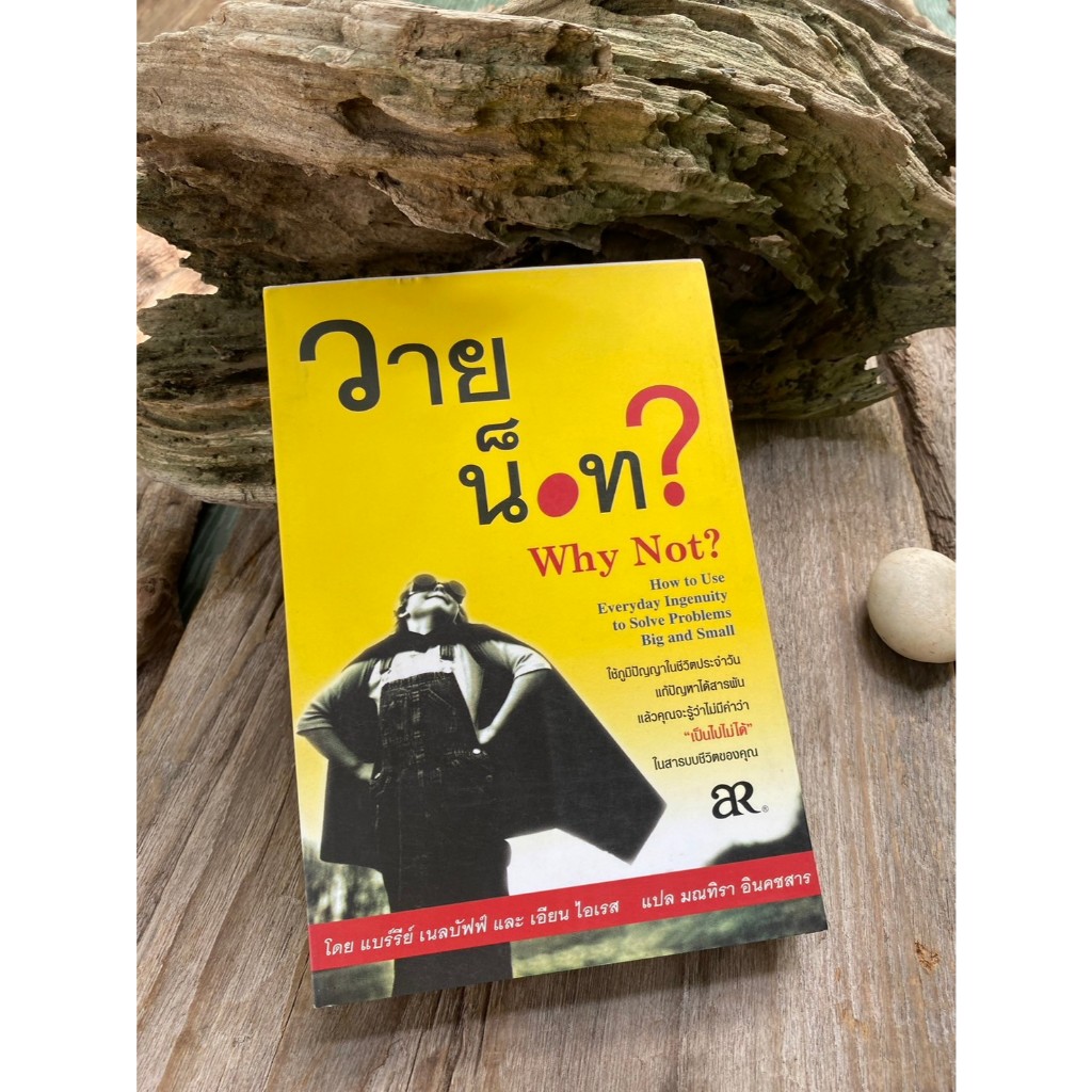วาย น็อท  Why Not? / N0217