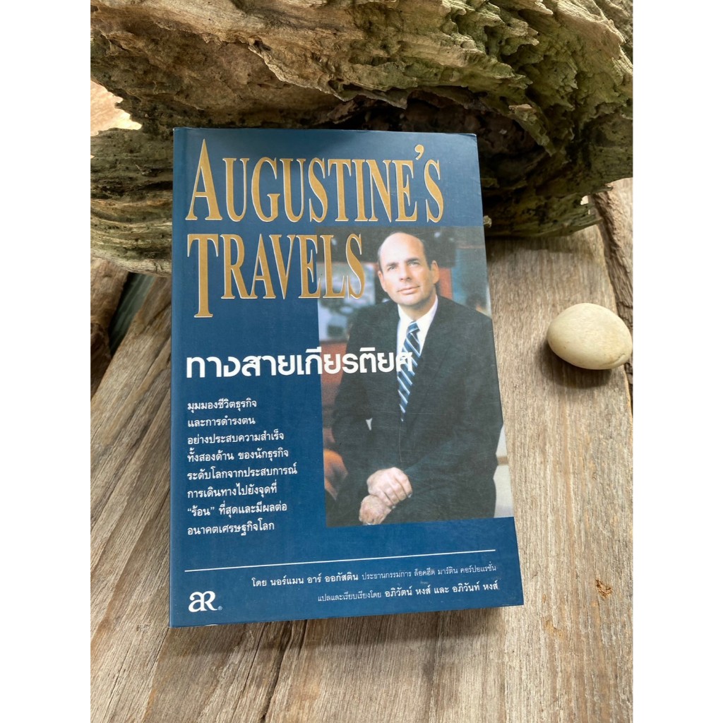 ทางสายเกียรติยศ Augustine's Travels / N0219