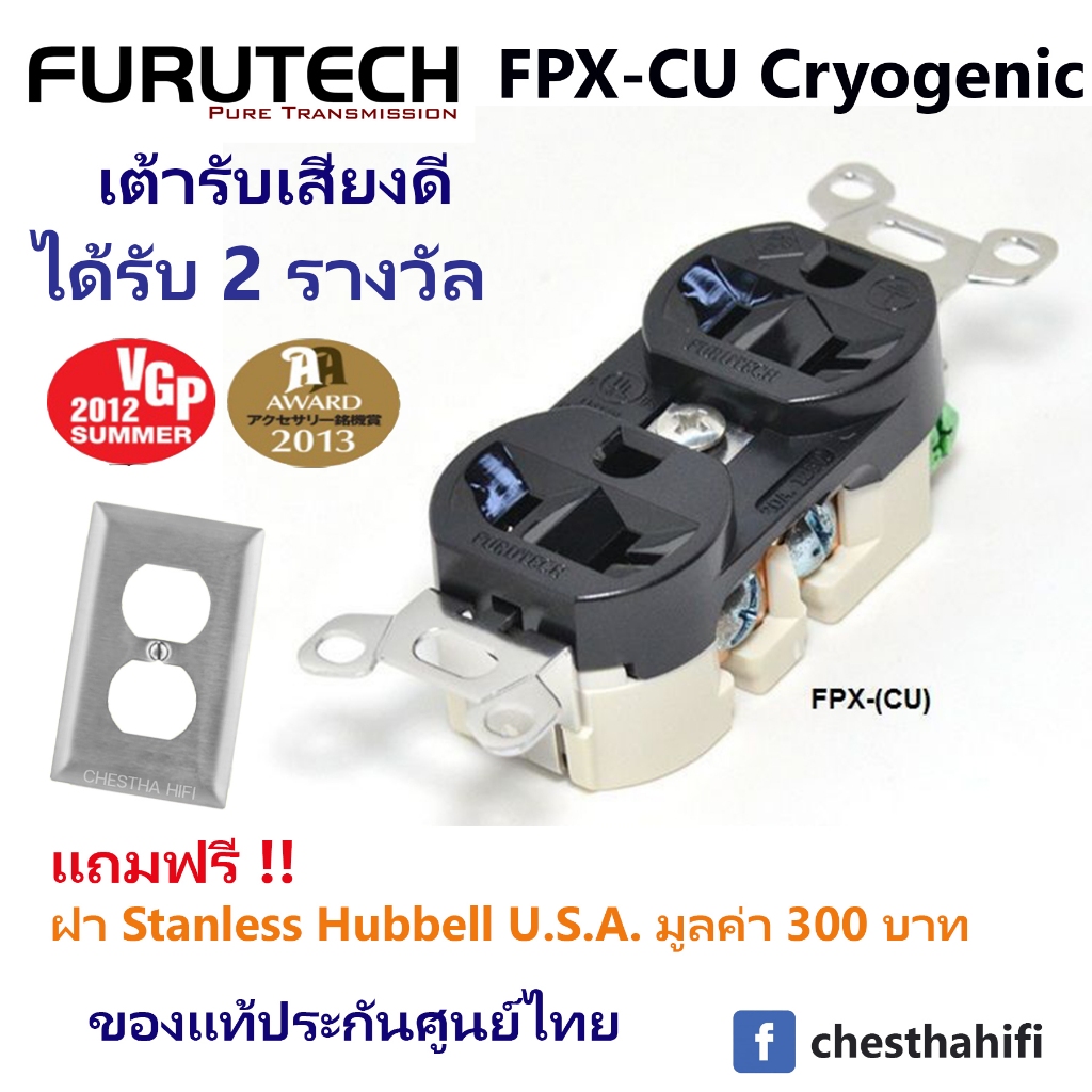 ของแท้ศูนย์ไทย ปลั๊กผนัง Furutech FPX-CU  แถมฝาครอบ Stanless Hubbell มูลค่า 300 บาท