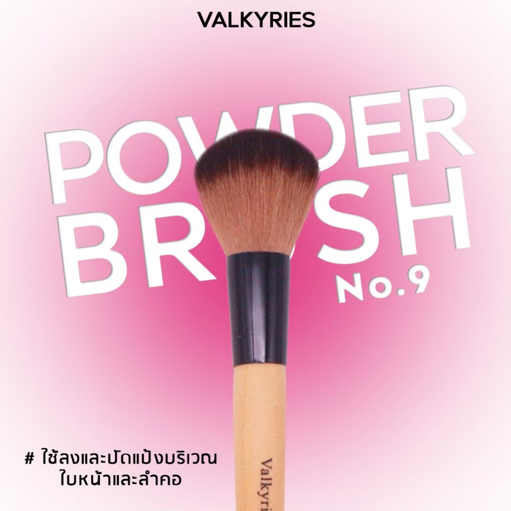 VALKYRIES แปรงลงแป้ง [V9] Powder Brush ใช้สำหรับปัดแป้งเกลี่ยแป้งบริเวณใบหน้าและลำคอ ขนแปรงนุ่ม ไม่บาดผิว