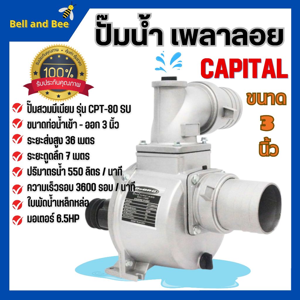 ปั๊มน้ำ เพลาลอย 3 นิ้ว CAPITAL รุ่น CPT-80 SU สินค้าพร้อมส่ง