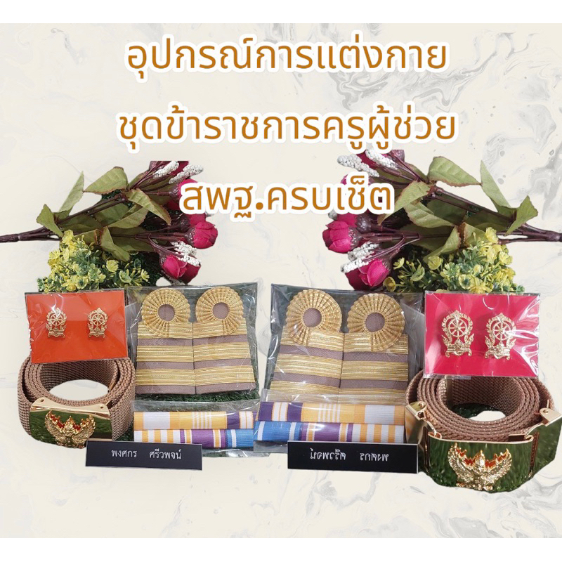 เช็ตครูผู้ช่วย สพฐ. ทั้งชายและหญิง(แจ้งทำป้ายชื่อและรายละเอียดในช่องแชท)