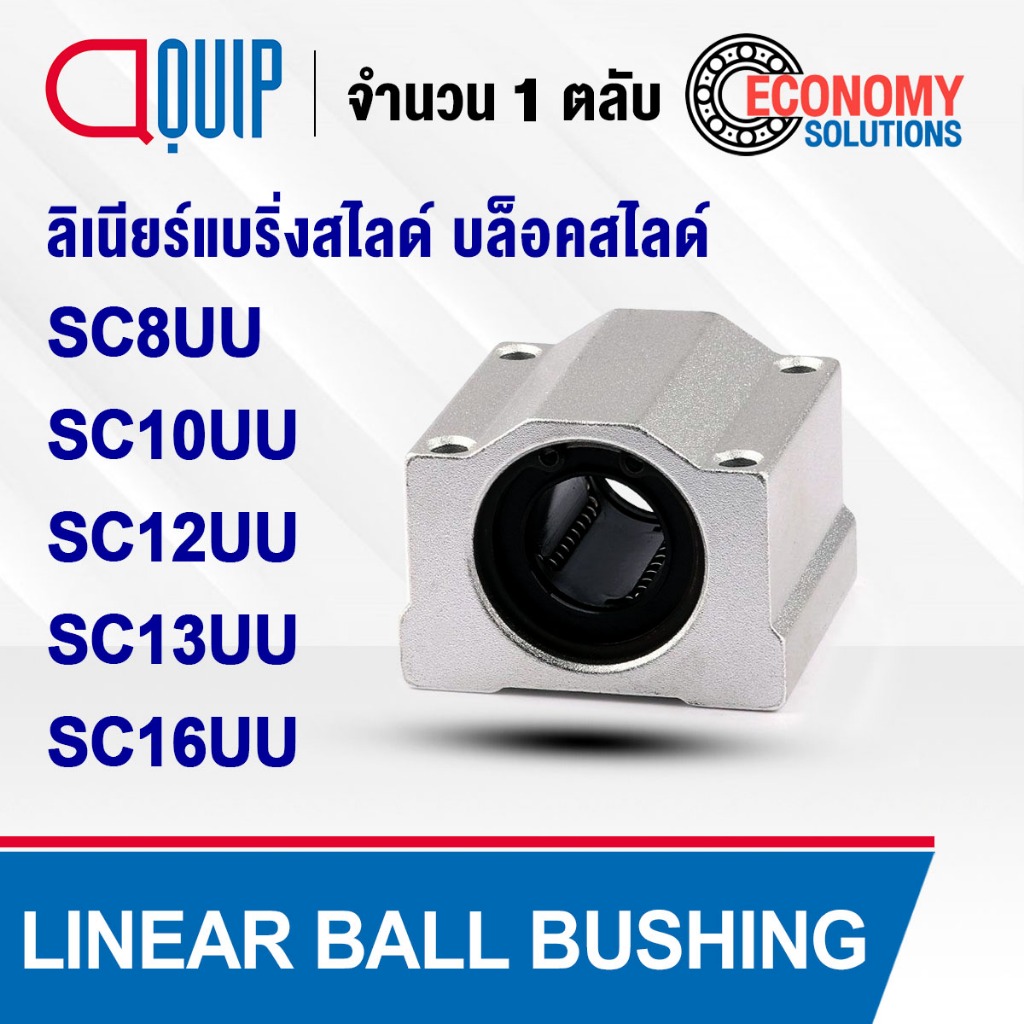 SC8UU SC10UU SC12UU SC13UU SC16UU ลิเนียร์แบริ่งสไลด์ บล็อคสไลด์ SC (LINEAR BALL BUSHING)