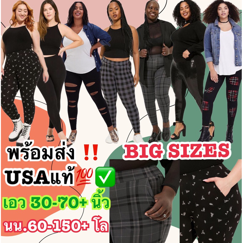 กางเกงเลกกิ้งไซต์ใหญ่ torrid แท้ เอว30-70”+ ยืดเยอะบางรุ่นมีกระเป๋า