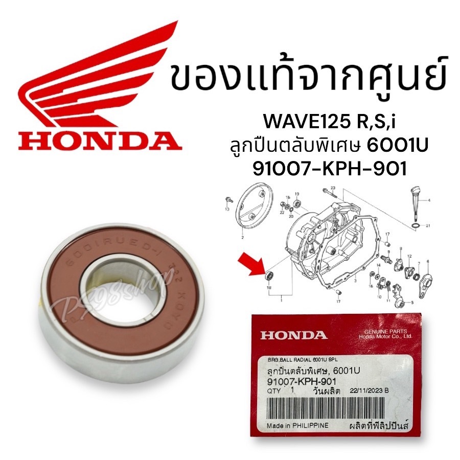 ลูกปืนตลับพิเศษ(6001 U) 91007-KPH-901ลูกปืนฝาครัช/ลูกปืนปลายข้อเหวี่ยง  เวฟ125 ราคา/1ชิ้น  wave125R,S,i
