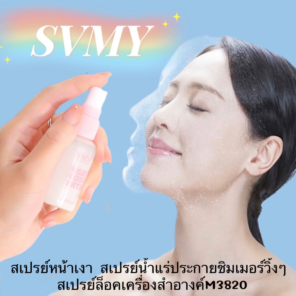 สเปรย์หน้าเงา LAMAILA สเปรย์น้ำแร่ประกายชิมเมอร์วิ้งๆ สเปรย์ล็อคเครื่องสำอางค์ M3820