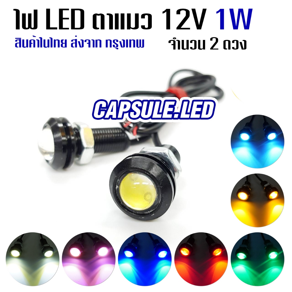 ไฟตาแมว 12V 1W แต่งมอเตอร์ไซค์ รถยนต์ อเกประสงค์ ติดนิ่ง/ ราคาต่อ 2 ดวง/ รหัส: K104