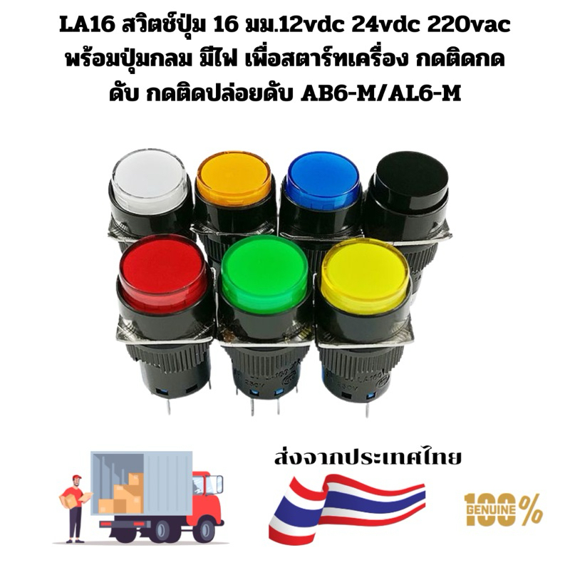 LA16 สวิตช์ปุ่ม 16 มม.12vdc 24vdc 220vac พร้อมปุ่มกลม มีไฟ เพื่อสตาร์ทเครื่อง กดติดกดดับ กดติดปล่อยดับ AB6-M/AL6-M
