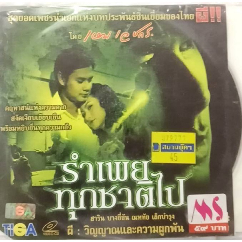 VCD หนังไทย รำเพยทุกชาติไป หนังอมตะ