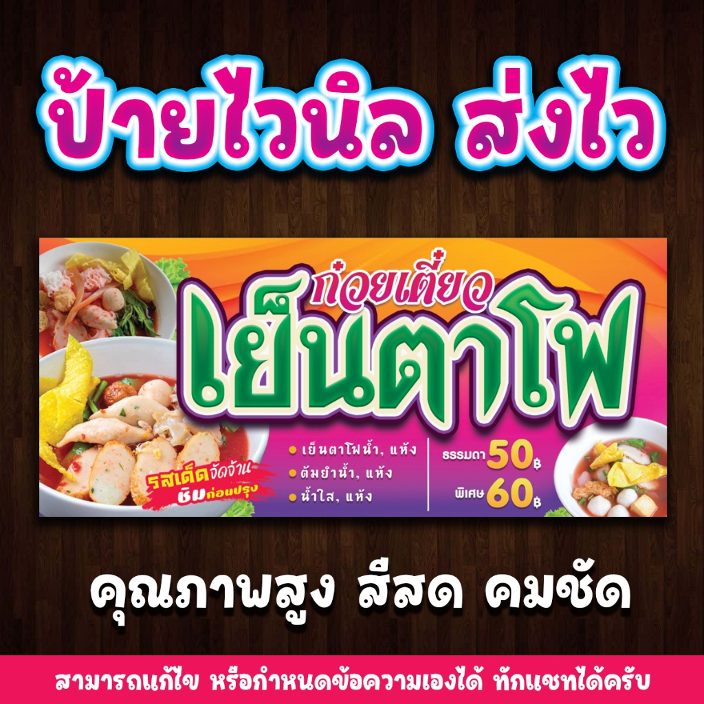 ป้ายไวนิลพิมพ์อิงค์เจ็ต เย็นตาโฟ สามารถแก้ไขรายละเอียดข้อความและขนาดได้ ทักแชท