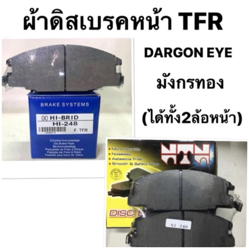 ผ้าดิสเบรคหน้า ISUZU TFR/ DRAGON EYES