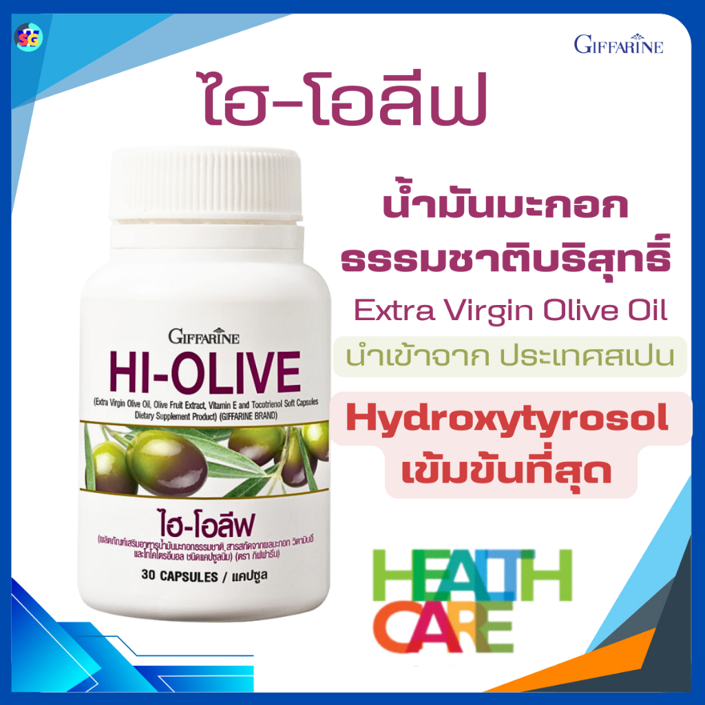 น้ำมันมะกอกสกัด น้ำมันมะกอกแคซูล กิฟฟารีน ไฮ-โอลีฟ ลดริ้วรอย ผิวขาวกระจ่างใส HI-OLIVE GIFFARINE