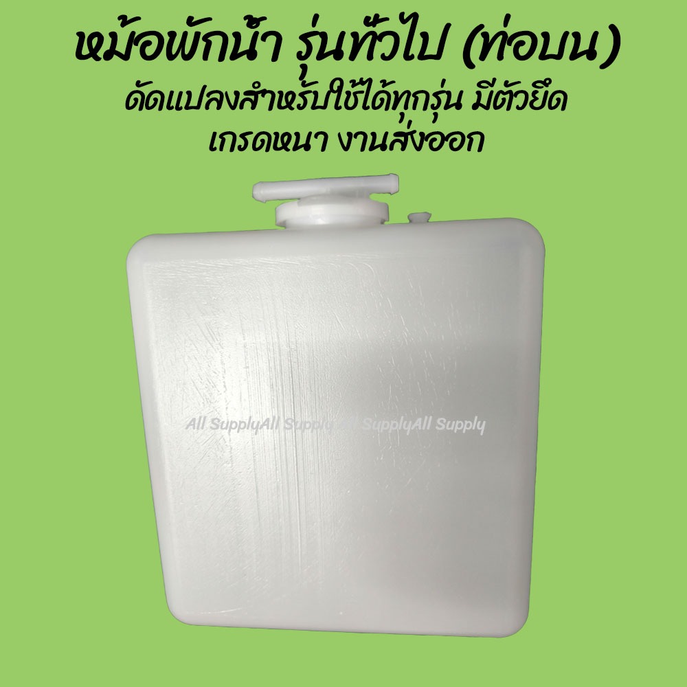 โปรลดพิเศษ หม้อพักน้ำ รุ่นทั่วไป (ท่อบน)  ดัดแปลงสำหรับใช้ได้ทุกรุ่น (1ชิ้น) ผลิตโรงงานในไทย งานส่งออก กระป๋องพักน้ำ