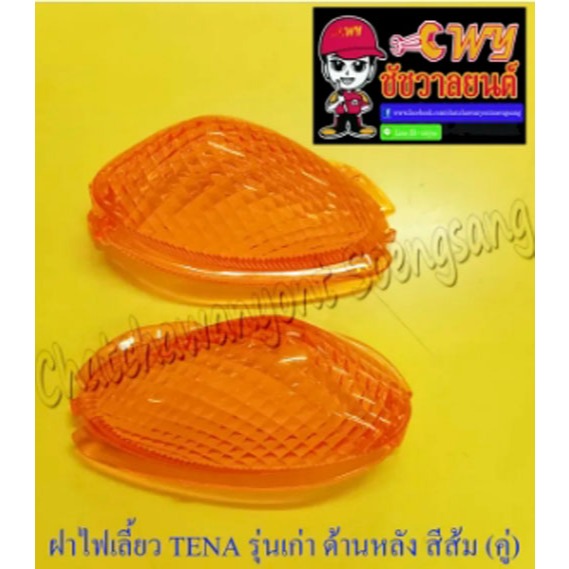 ฝาไฟเลี้ยว TENA รุ่นเก่า ด้านหลัง สีส้ม ขวา-ซ้าย (คู่) (5907-11638)