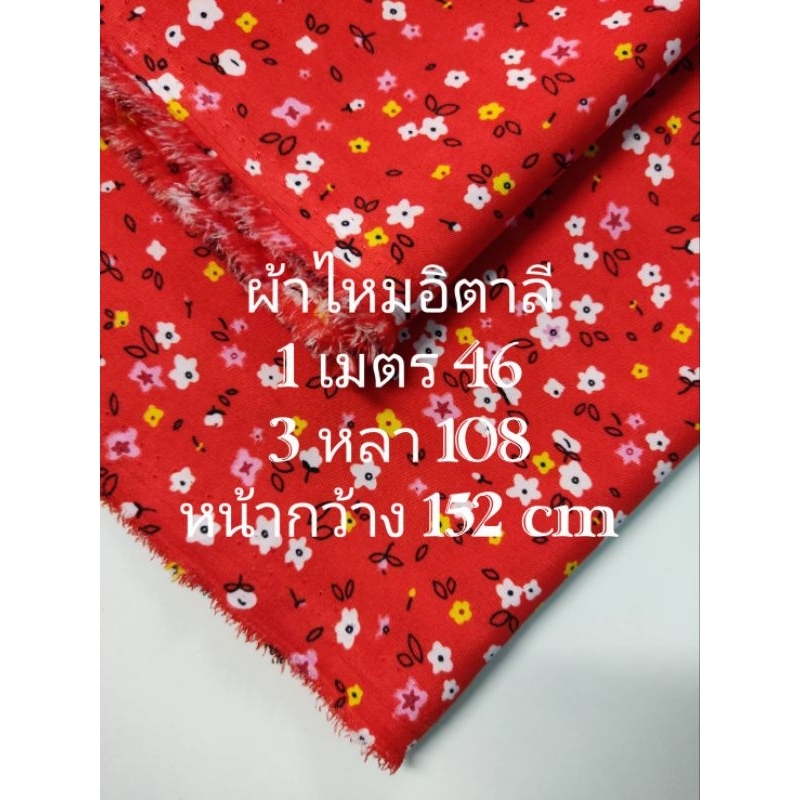 ผ้าไหมอิตาลี เนื้อนิ่มมาก ลายดอกไม้เล็กหลากสี สีแดง สีจริงเข้มกว่ารูปนิดนึง หน้ากว้าง 152 cm #ผ้าเมตร #ผ้าหลา