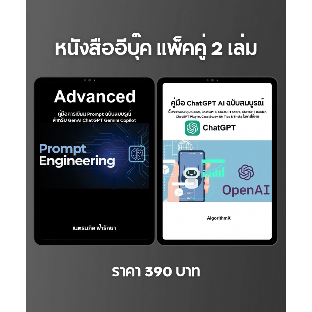 หนังสือแพ็คคู่ 2 เล่ม คู่มือการเขียน Prompt ฉบับสมบรูณ์ และคู่มือ ChatGPT AI ฉบับสมบรูณ์