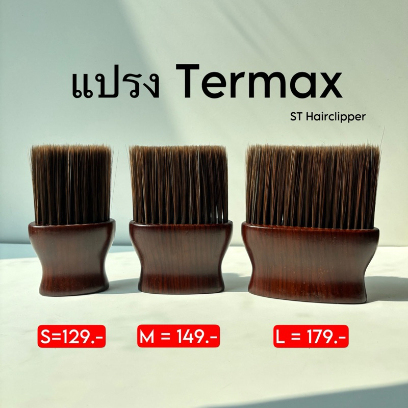 แปรงปัดคอ ด้ามจับเป็นไม้ มี 3 ขนาดให้เลือก S M L