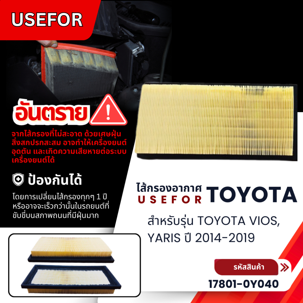 กรองอากาศ, ไส้กรองอากาศ USEFOR TOYOTA VIOS, YARIS ปี 2014-2019 (17801-0Y040)