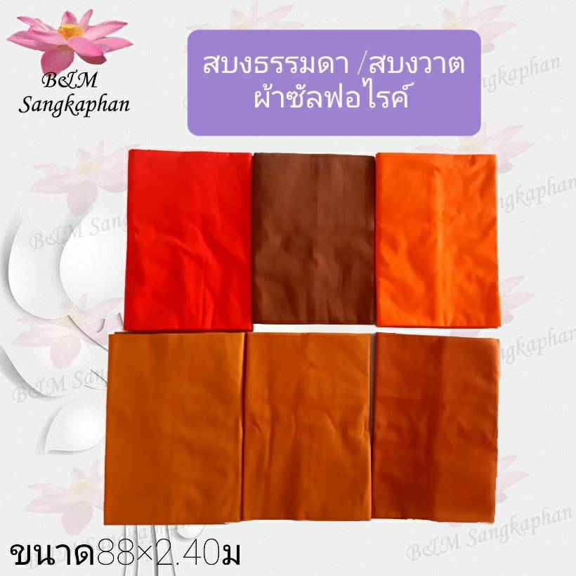 สบงธรรมดา  สบงพระ  ผ้าซัลฟอไรค์ ขนาด 88หรือ90*2.40ม.