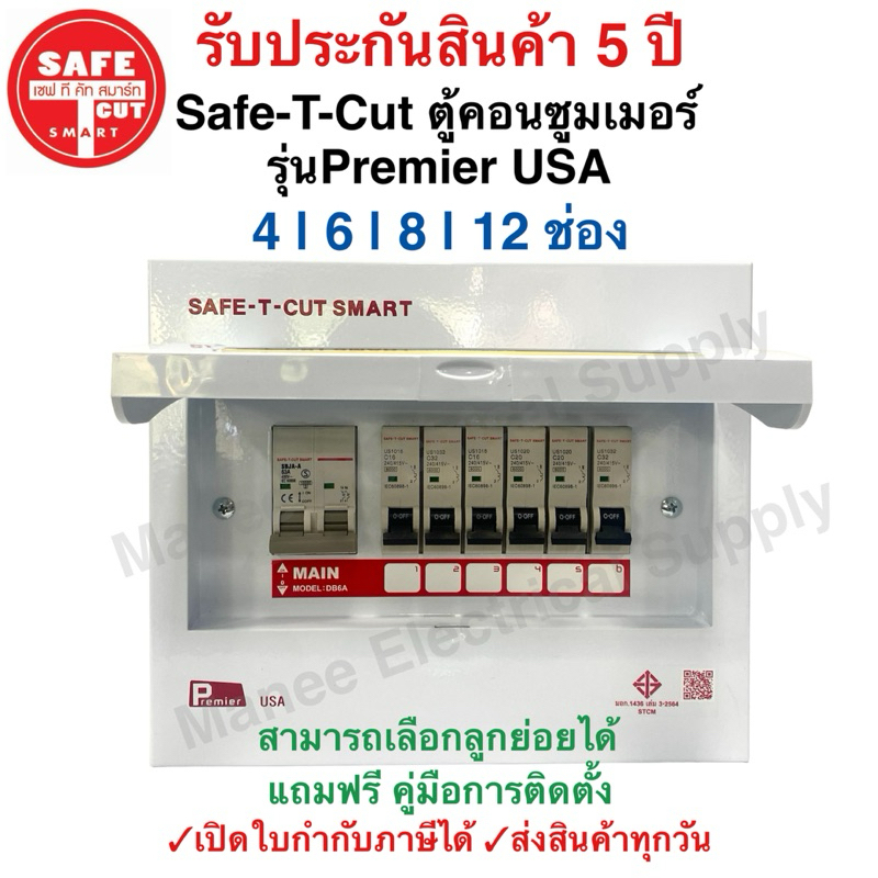 ตู้Consumer เซฟทีคัท พร้อมเมนและลูกเซอร์กิต Safe T Cut แบบ 4ช่อง 6ช่อง 8ช่อง 12ช่อง