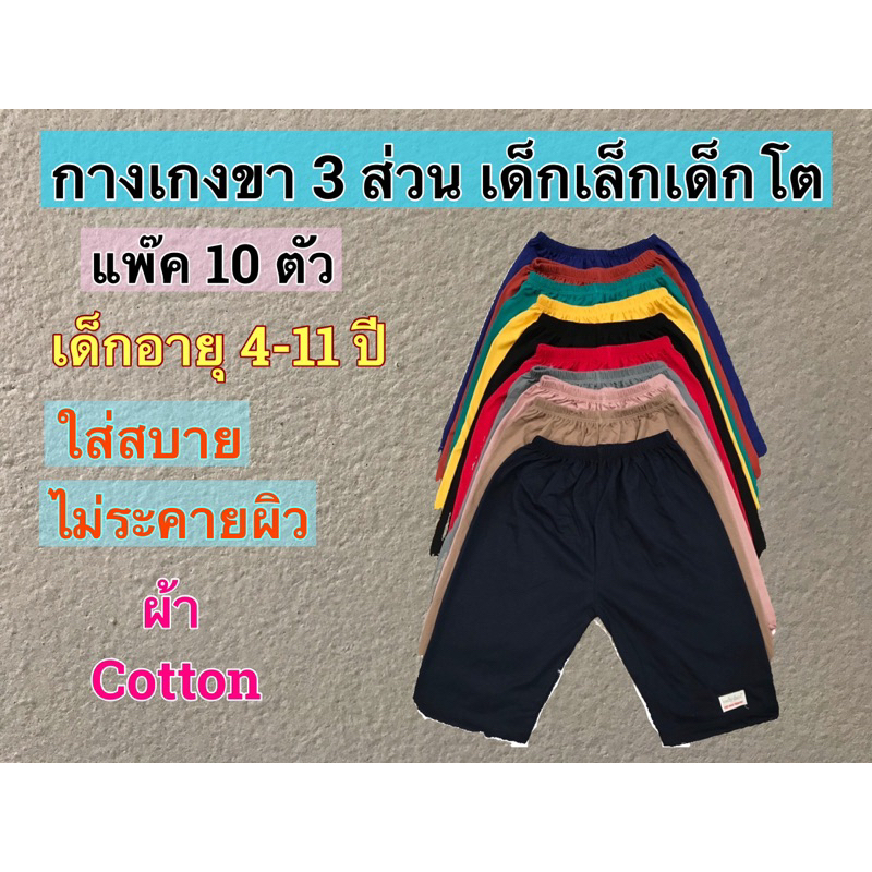 กางเกงเด็ก ขาสามส่วน ขายส่งแพ๊ค 10 ตัว ใส่ได้ทั้งผู้ชายและผู้หญิง สินค้าใหม่ พร้อมส่ง