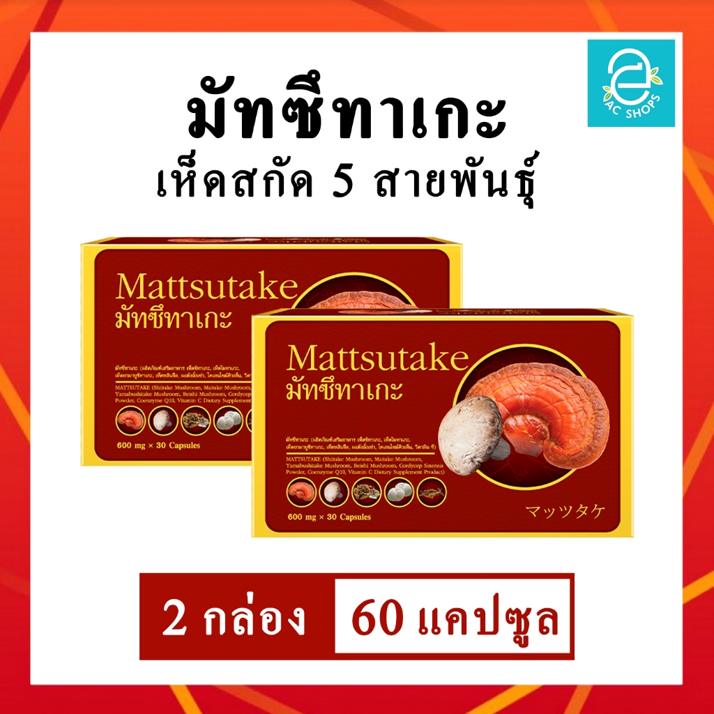 [ 2 กล่อง ] มัทซึทาเกะ เห็ดสกัด 5 สายพันธุ์ สูตรใหม่พัฒนาจาก หลินจือพลัสชิตาเกะ - Mattsutake 600 mg x 30 Caps.
