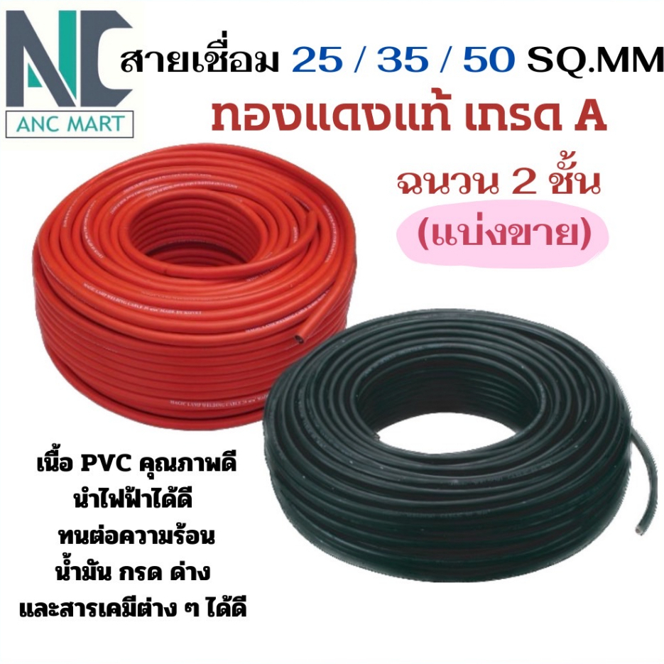 สายเชื่อมขนาด 25/35/50 SQ.MM ทองแดงแท้ เกรด A นำไฟดีเยี่ยม (แบ่งขาย/เมตร)