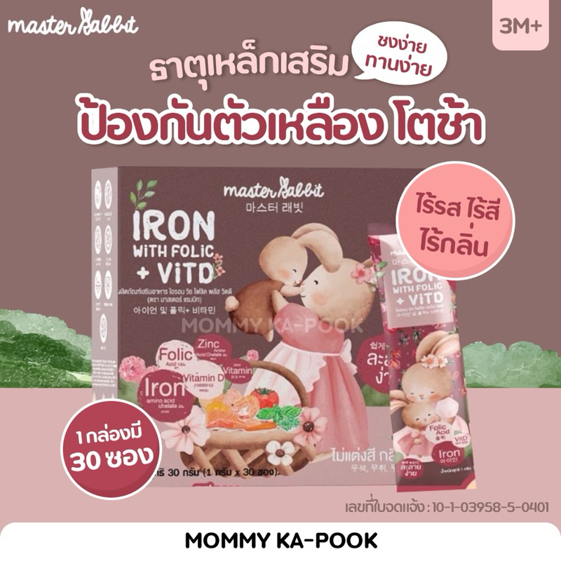 Master Rabbit Iron With Folic+VitD🐰 เสริมธาตุเหล็กให้เด็กเล็ก มีโฟลิคและวิตามินดี สำหรับเด็ก3เดือน+