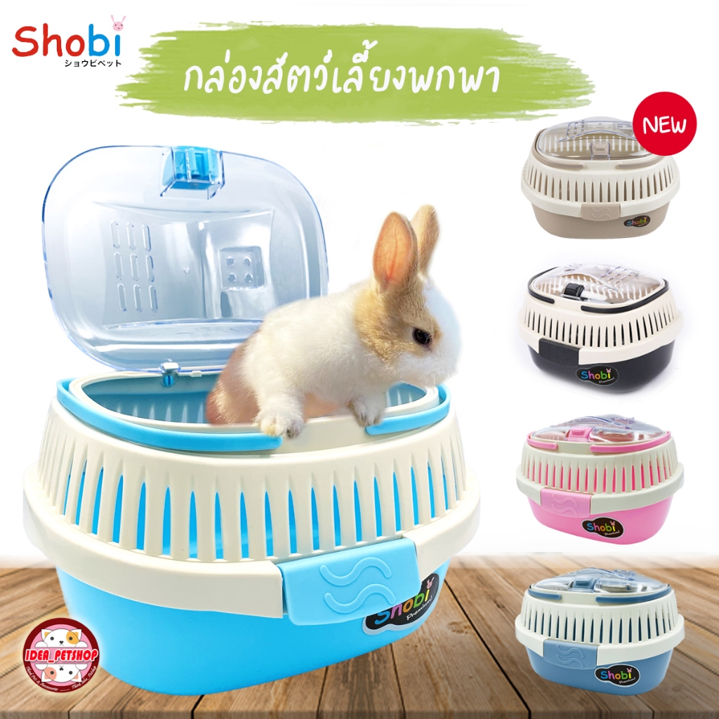 กล่องพกพารุ่นใหม่!! กล่องใส่สัตว์เลี้ยง กล่องเดินทางใส่สัตว์เลี้ยงอเนกประสงห์ Shobi-HC01-02
