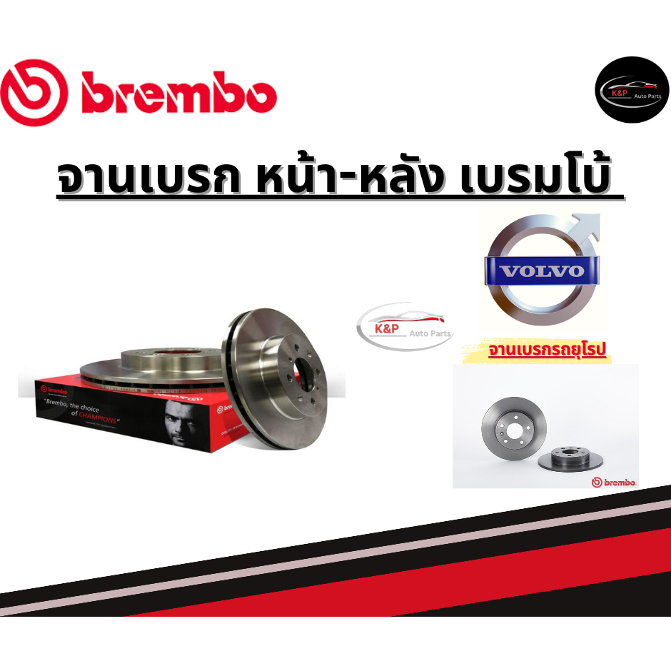 Brembo จานเบรคหน้า-หลัง  VOLVO S60 V70 (R2.5 T AWD) (HC)/ วอลโว่ ปี98ขึ้นไป