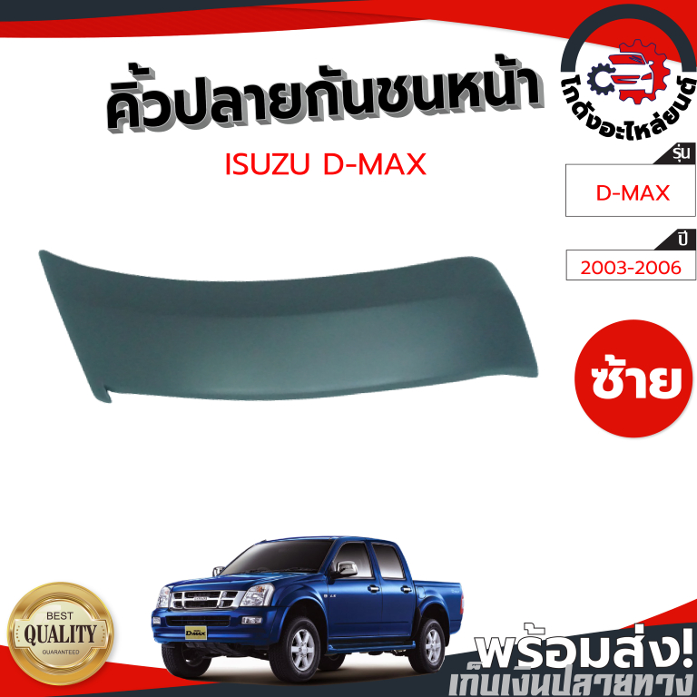 คิ้วปลายกันชนหน้า อีซูซุ ดีแม็ก ปี 2003-2006 แท้ (งานดิบต้องทำสีเอง) ISUZU D-MAX 2003-2006 โกดังอะไหล่ยนต์ อะไหล่ยนต์