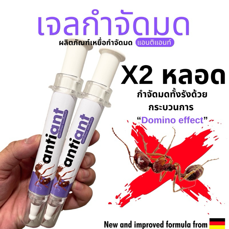 (แพค2หลอด) เจลกำจัดมด Anti Ant แอนตี้แอนท์ ขนาด20g. เหยื่อกำจัดมด เจลล่อมด หยดเดียวตายยกรัง