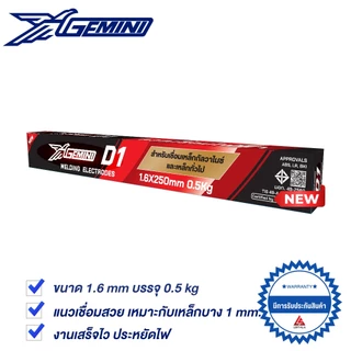 GEMINI ลวดเชื่อมไฟฟ้า D1 1.6x 250 มม 0.5 กิโล เจมินี่ ดี1