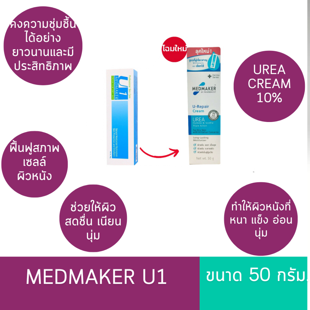 ยูเรียครีม ยู-1 MEDMAKER U1 Urea Cream 10% 50 g. ผิวนุ่มและชุ่มชื้น