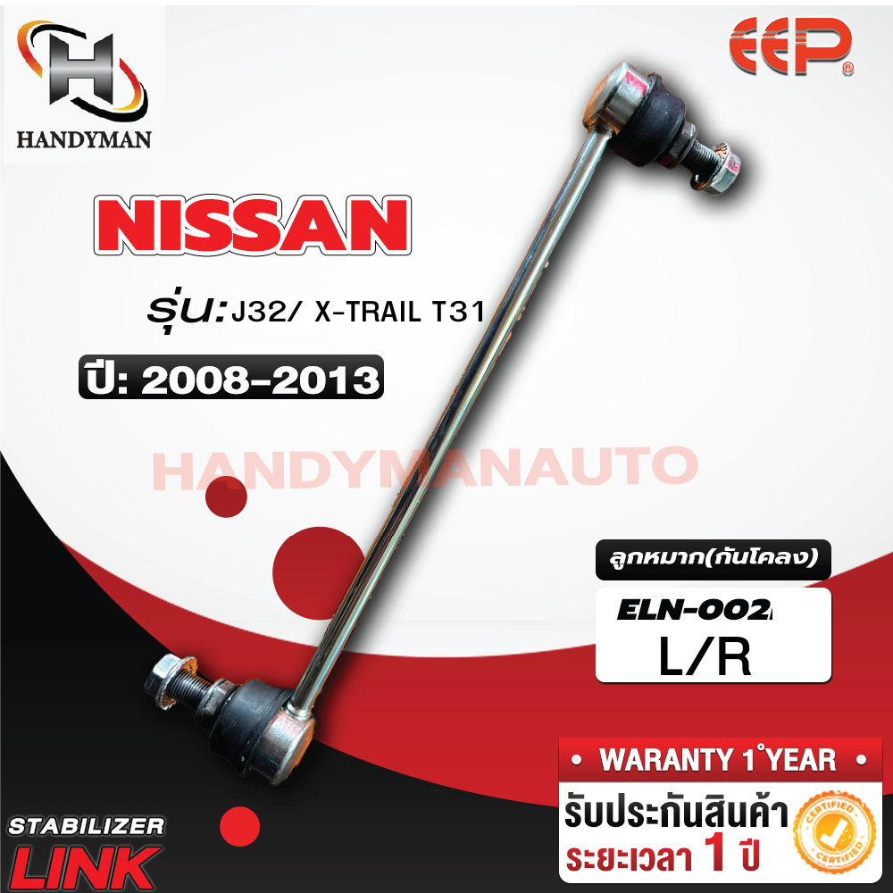 ลูกหมากกันโคลง NISSAN TEANA J32