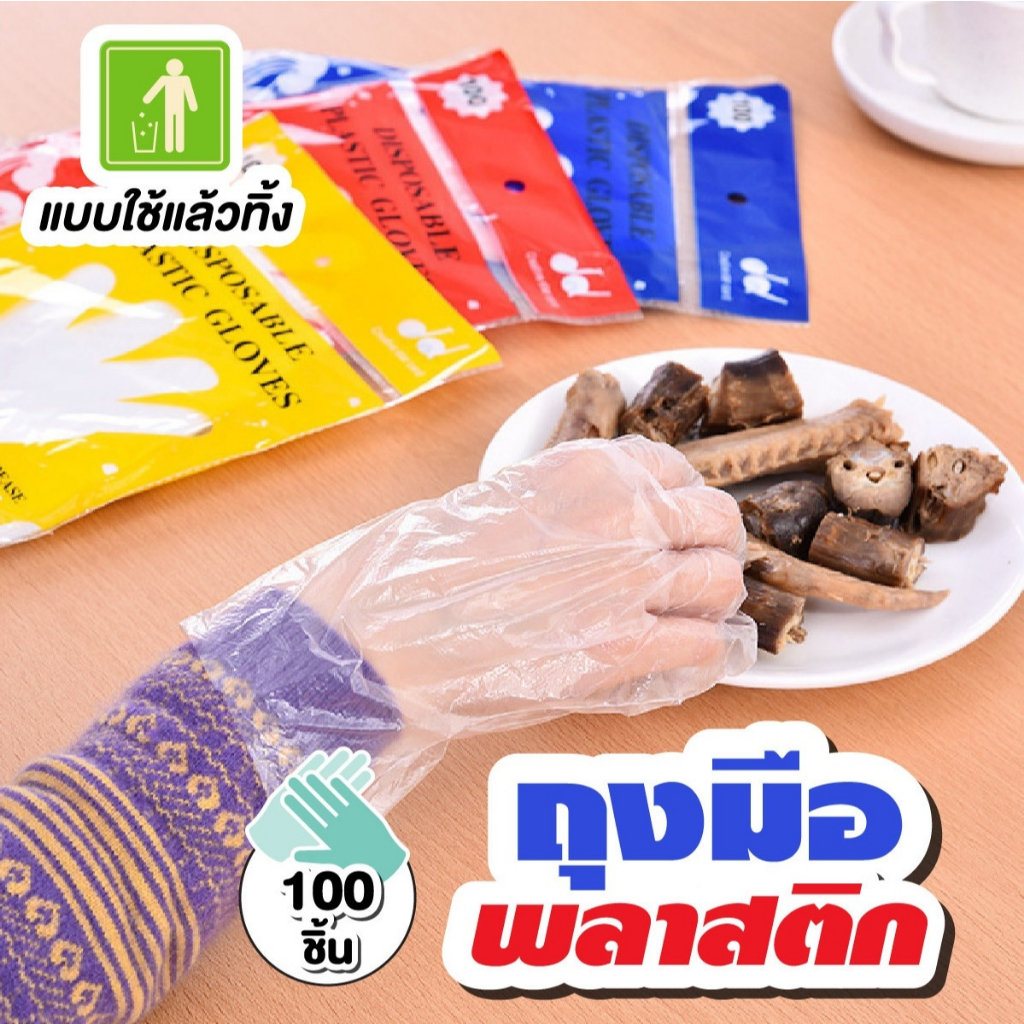 ถุงมือพลาสติก ถุงมือทำอาหาร ถุงมือใช้แล้วทิ้ง สัมผัสอาหารได้ ปลอดภัย 100ชิ้น/แพ็ค